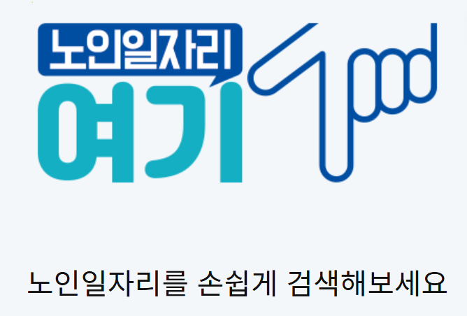 노인일자리여기
