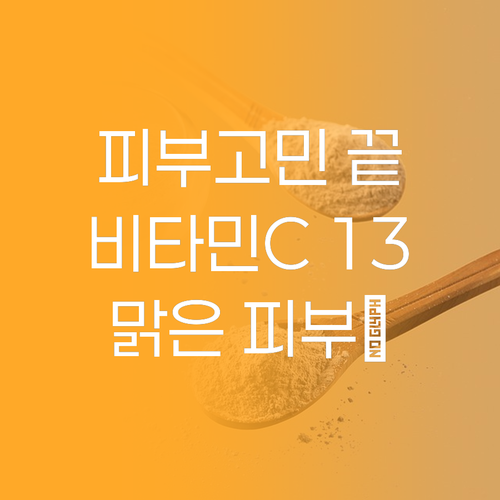 피부 고민 끝! 코스알엑스 비타민C 