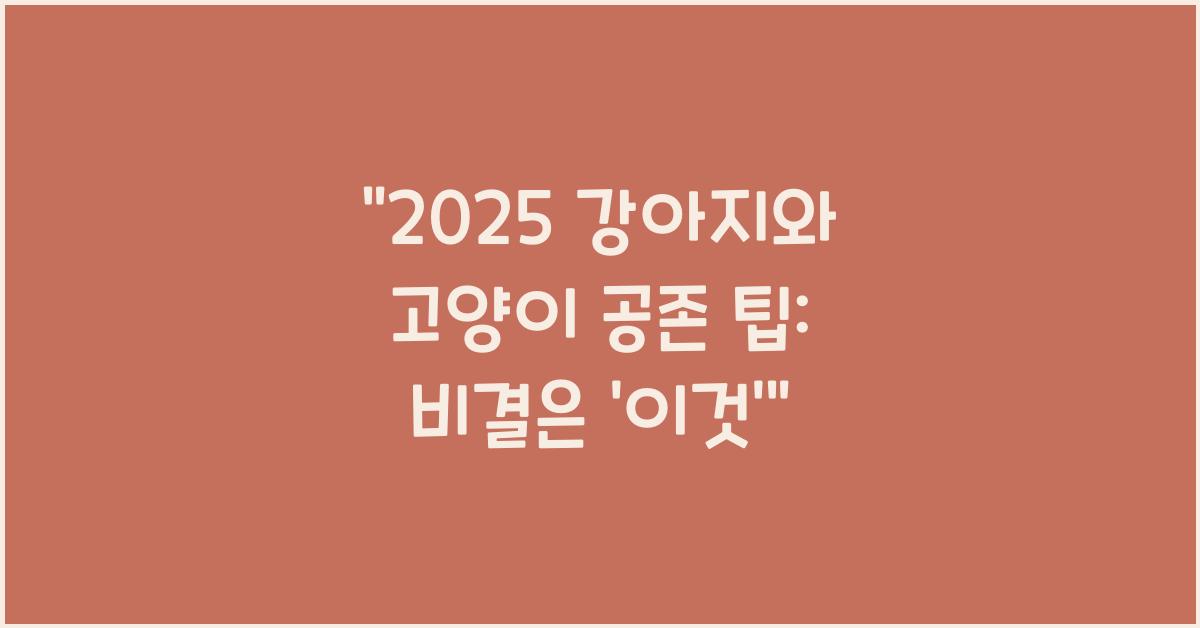 2025 강아지와 고양이 공존 팁