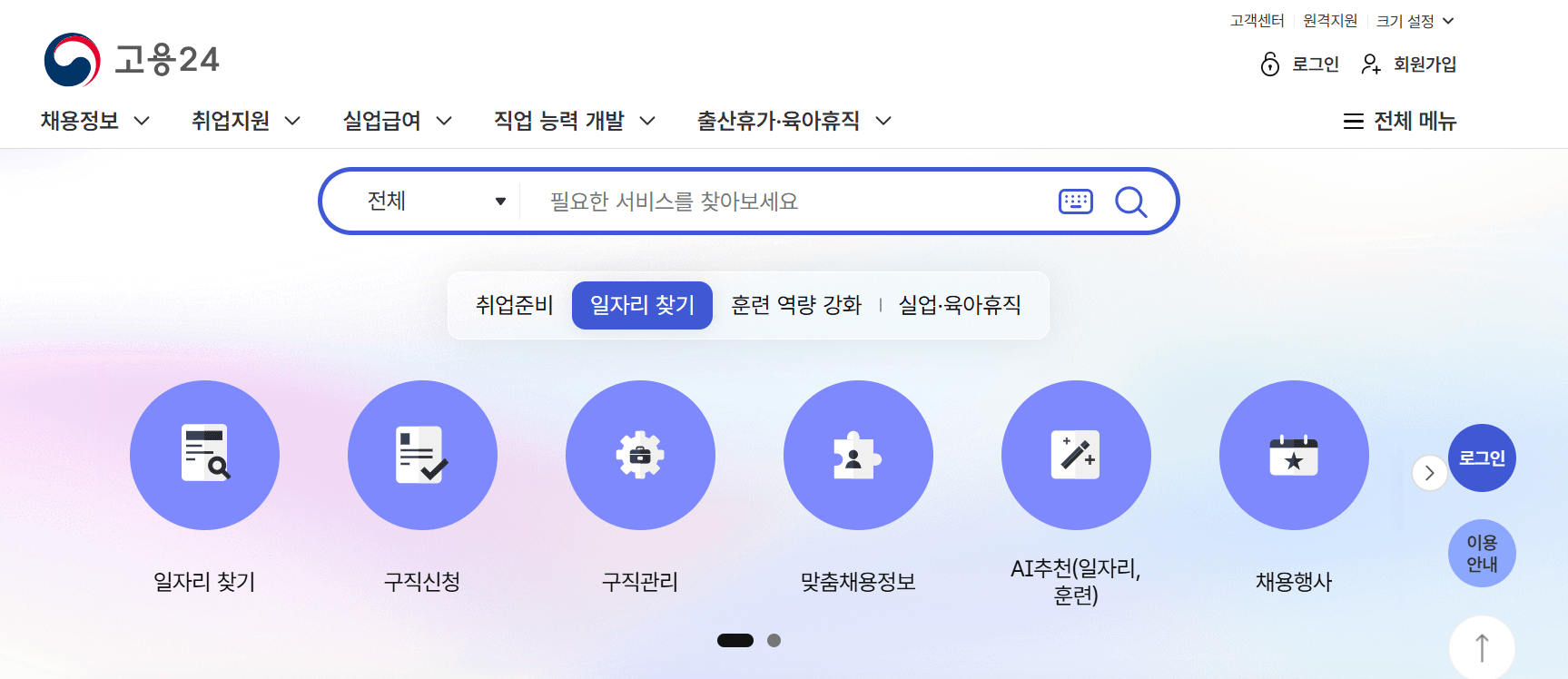 고용24 홈페이지 메인화면 - 육아휴직 급여 신청 및 출산휴가 정보 조회