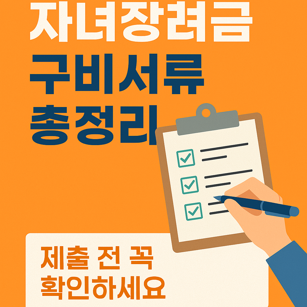 2025 자녀장려금 구비서류 총정리(제출 전 꼭 확인하세요)