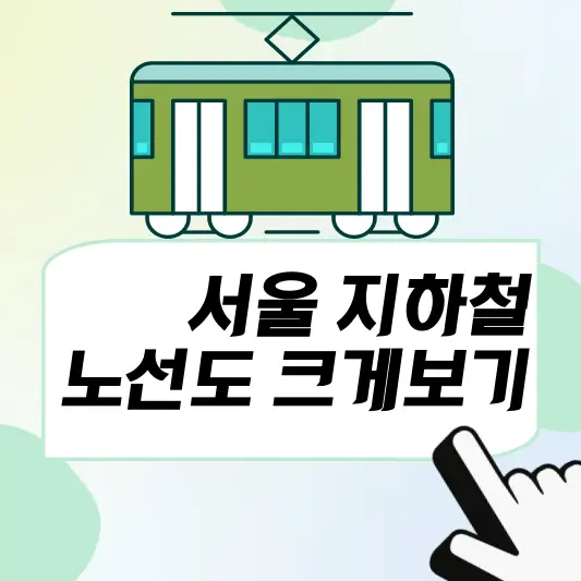 서울 지하철 노선도 크게보기