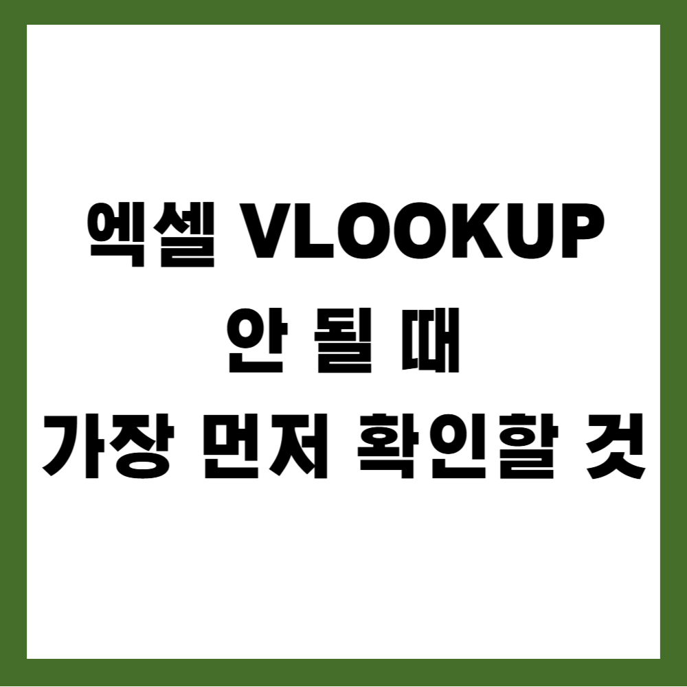 엑셀 VLOOKUP이 안 될 때 가장 먼저 확인할 5가지