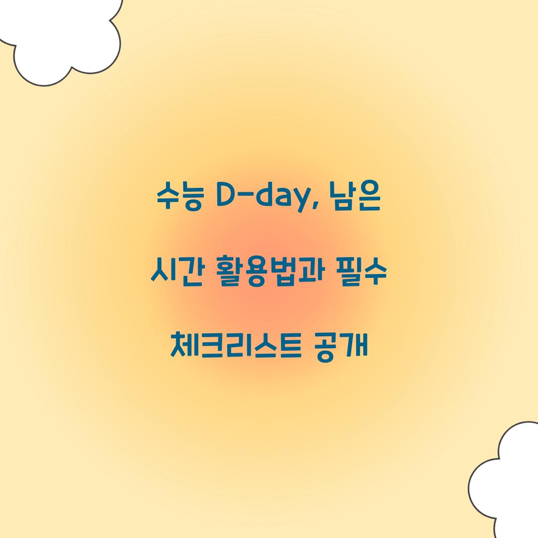 수능 D-day