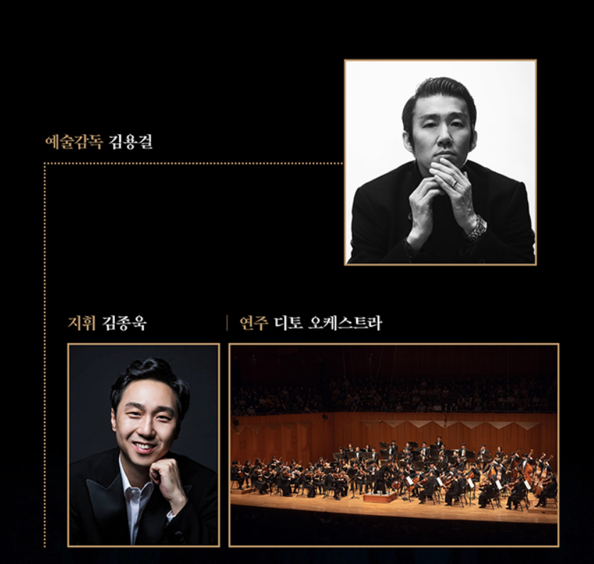 김용걸 예술감독님과 지휘자 김종욱님