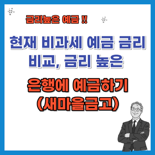 비과세-예금-금리-비교-금리-높은-은행에-예금하기-섬네일