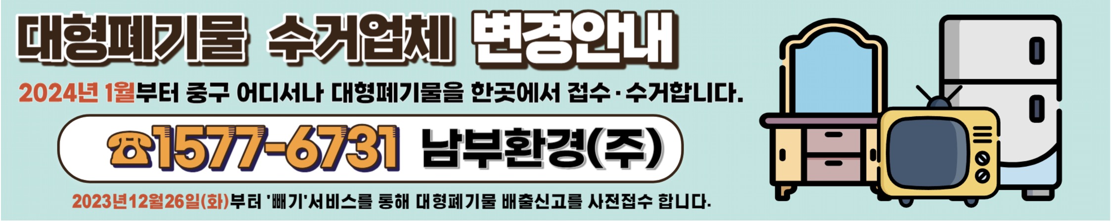 대형폐기물 수거업체 변경 - 남부환경