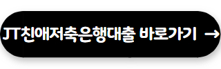 저축은행 대출 잘되는곳 JT친애저축은행