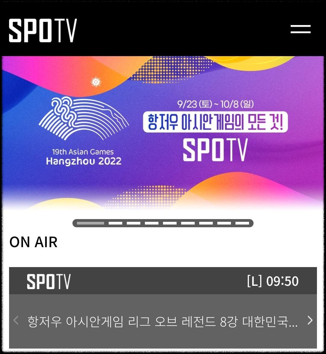 SPOTV 아시안게임 중계 시청