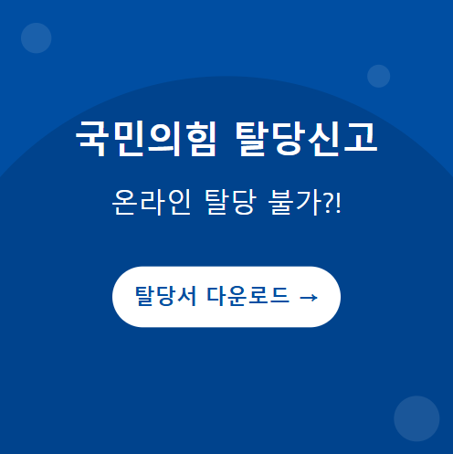 국민의힘 탈당신청서 다운로드
