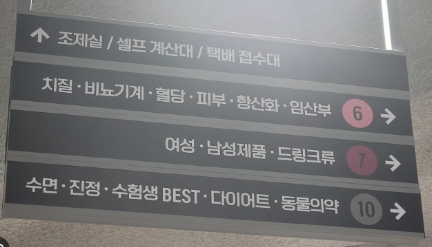 창고형약국 메가팩토리 성남 위치 가격 종류 주차 약국계 다이소 이용 팁4