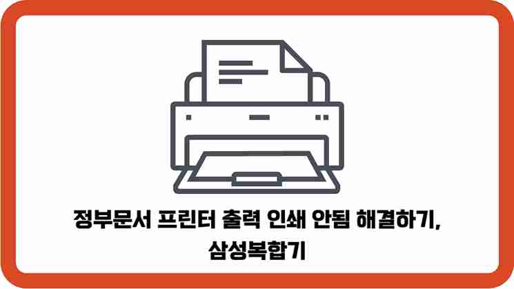 정부문서-프린터-출력-인쇄-안됨-해결하기-삼성복합기