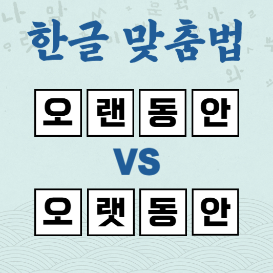 오랜동안 오랫동안