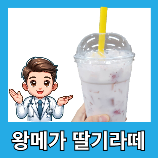 메가커피 왕메가 딸기라떼 맛 후기 칼로리 가격 총평 할인