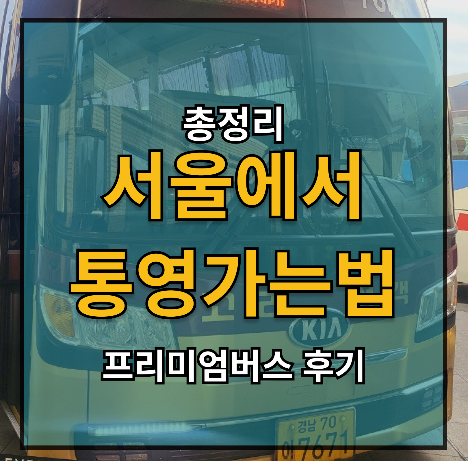 서울에서 통영
서울에서 통영 가는법
서울에서 통영 ktx
서울에서 통영 비행기
서울에서 통영 고속버스
서울에서 통영 당일치기
서울에서 통영 톨비
서울에서 통영 휴게소
서울에서 통영소요시간
서울에서통영거리