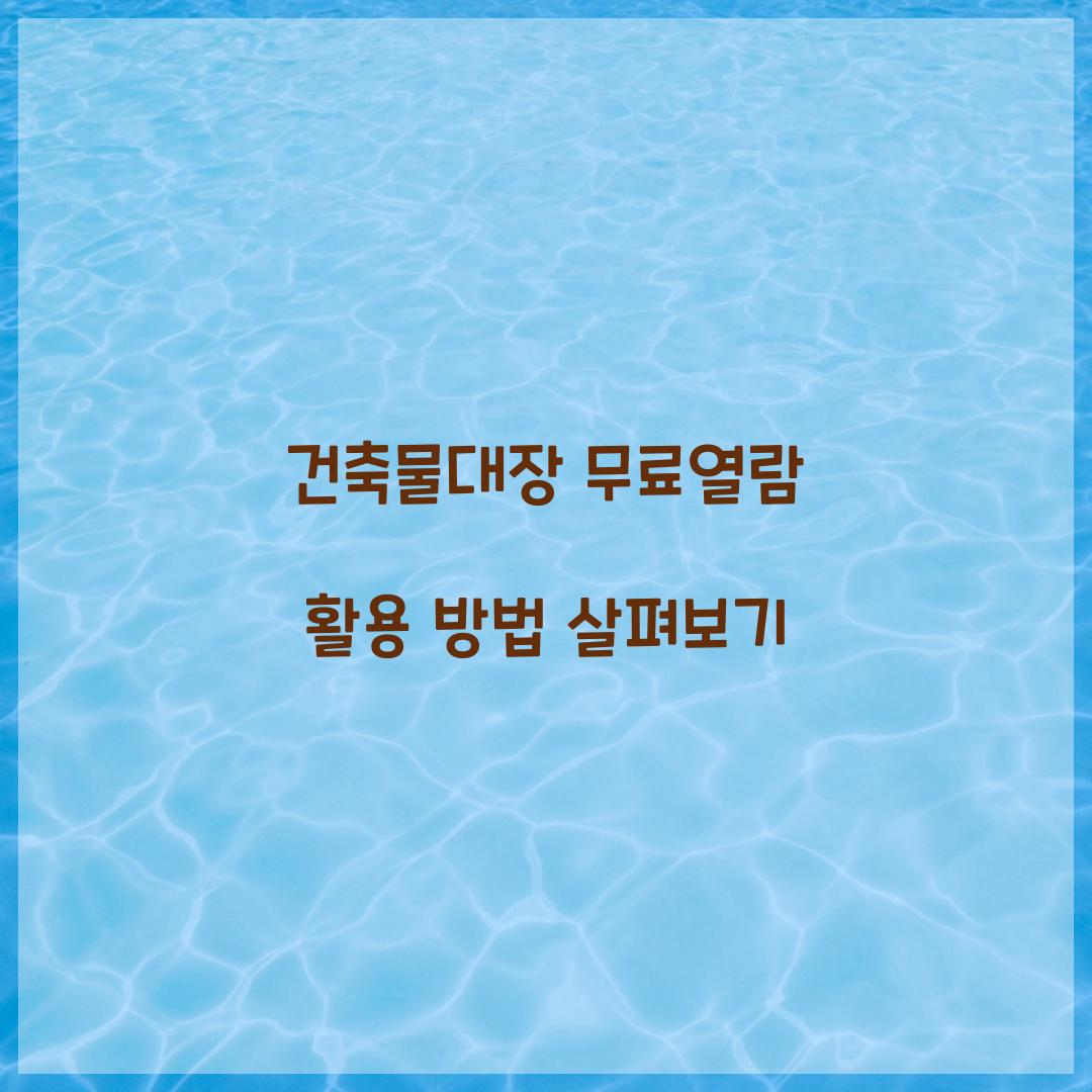 건축물대장 무료열람
