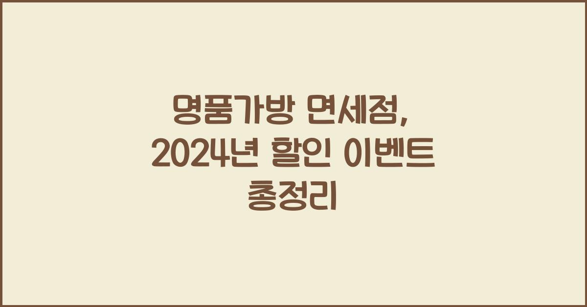 명품가방 면세점