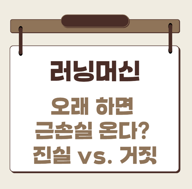 러닝머신 오래하면 근손실온다?