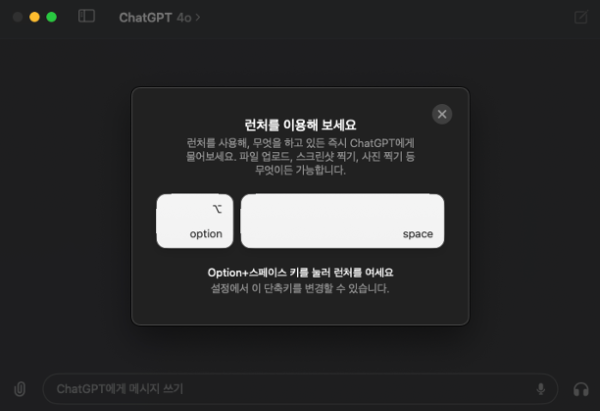 ChatGPT Desktop for Mac 최초 로그인 화면