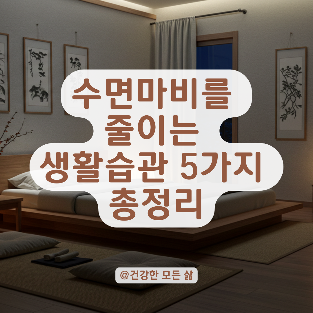 수면마비 자주 겪는다면? 가위눌림 예방에 도움이 되는 생활 습관 5가지.