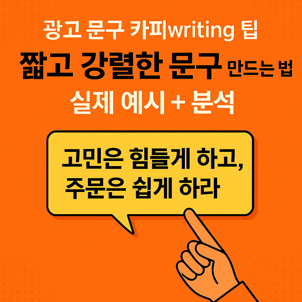 광고 문구 카피writing 팁 _짧고 강렬한 문구 만드는 법, 실제 예시 + 분석