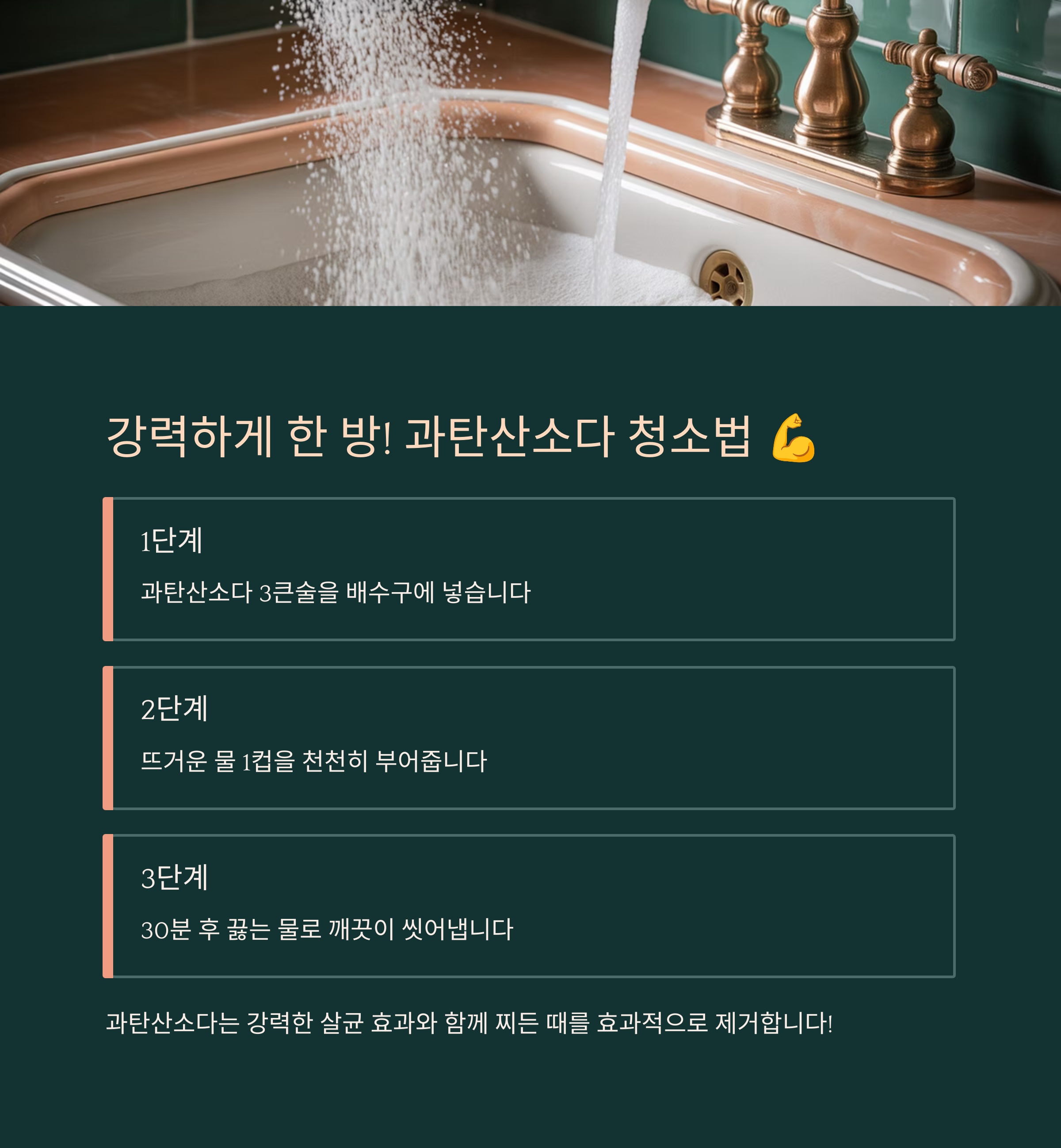 강력하게 한 방! 과탄산소다 청소법 💪