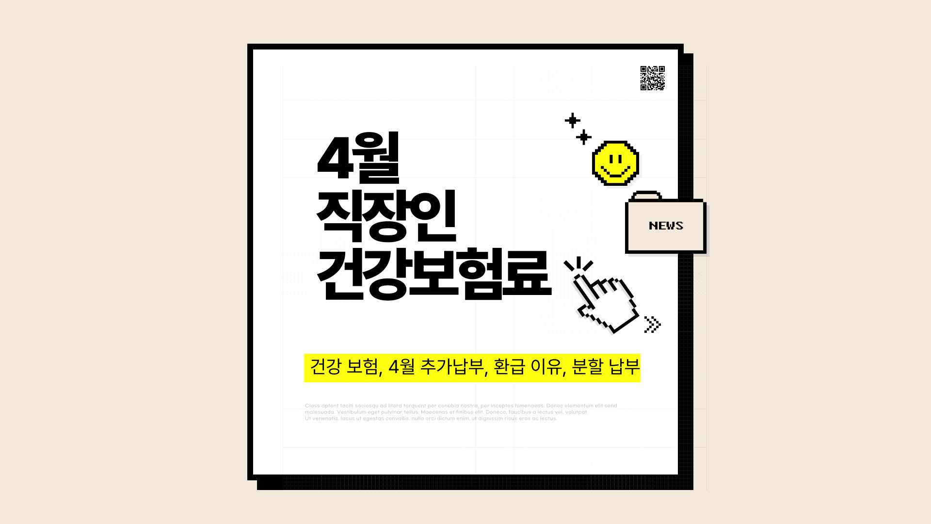 4월 직장인 건강보험료 연말정산