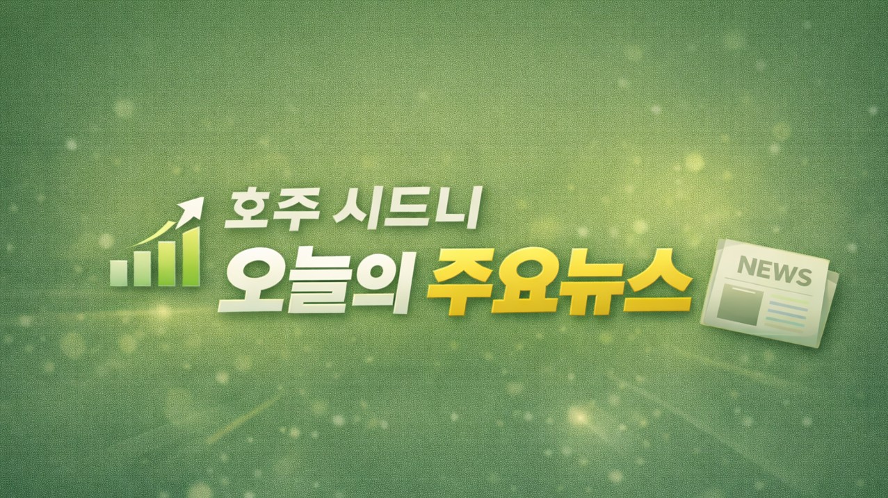 호주 시드니 주요뉴스