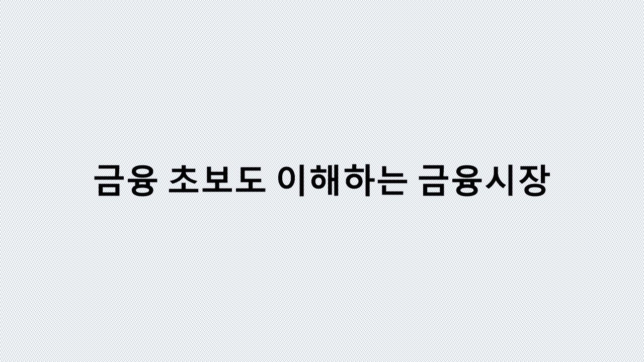 돈의 흐름을 알면 돈이 보인다! 금융시장 완전 정복