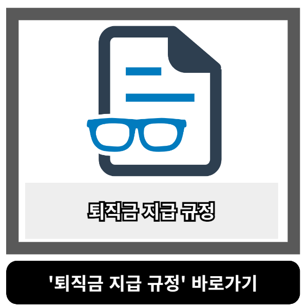 퇴직금 지급 규정
