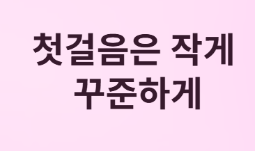 당뇨는 싸움이 아니라&amp;#44; &amp;#39;동행&amp;#39;입니다