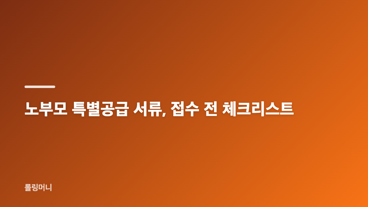 노부모 특별공급 조건, 동거 기준부터 확인하기