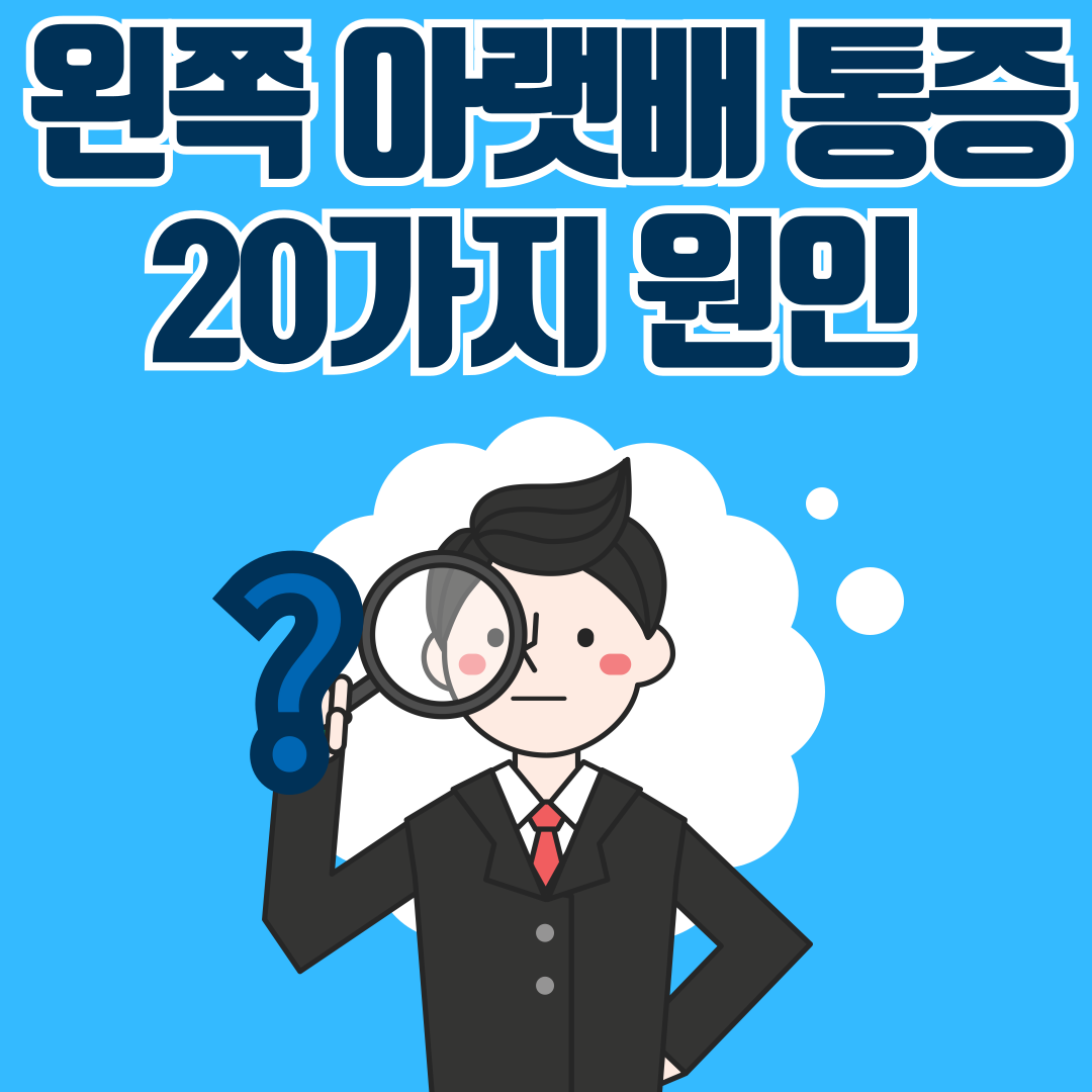 아랫배 통증 원인