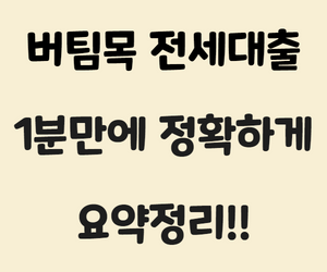 버팀목전세자금대출 썸네일