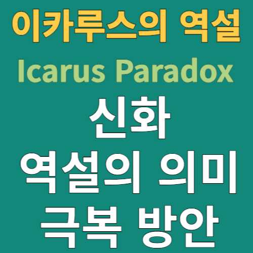 이카루스의 신화와 역설의 의미 및 극복 방안