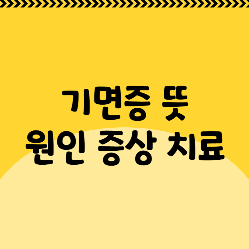 기면증 뜻 원인 증상 치료