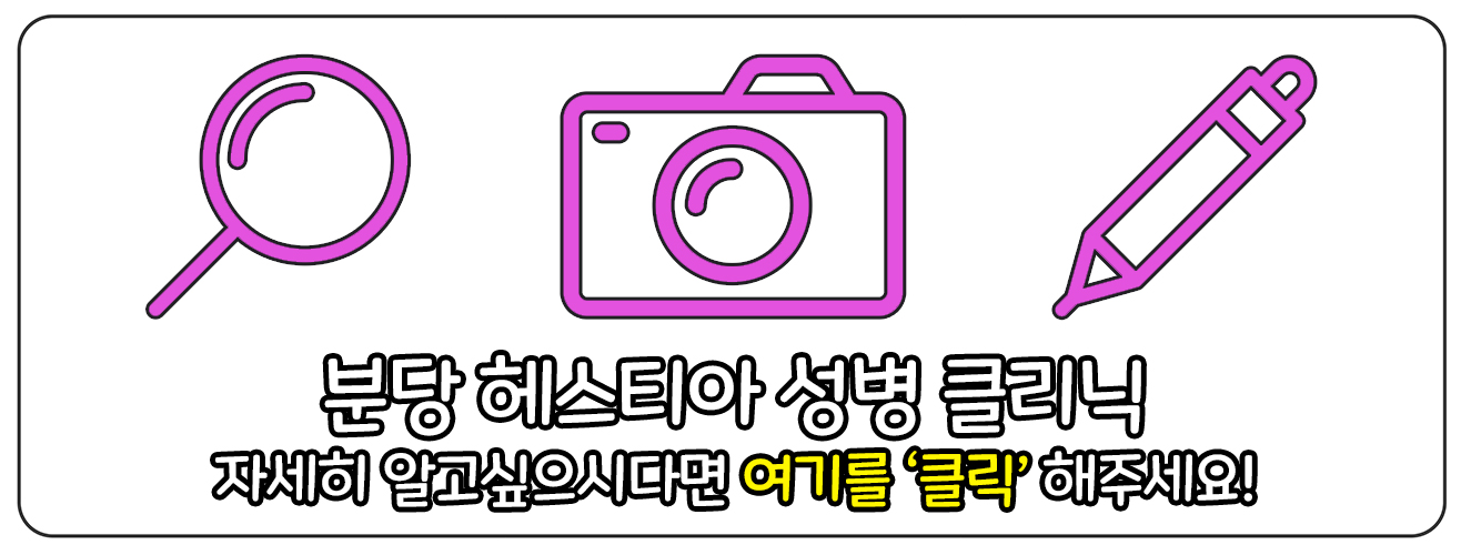 분당 헤스티아 성병 클리닉