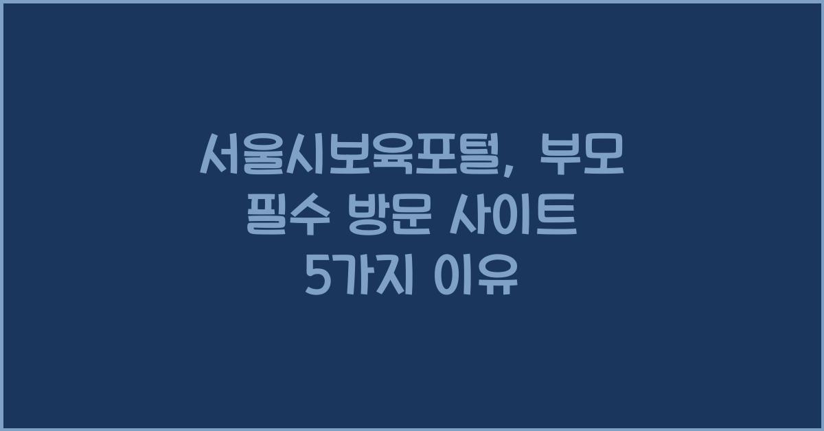 서울시보육포털