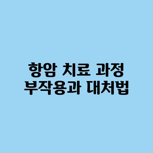항암 치료 과정 부작용과 대처법