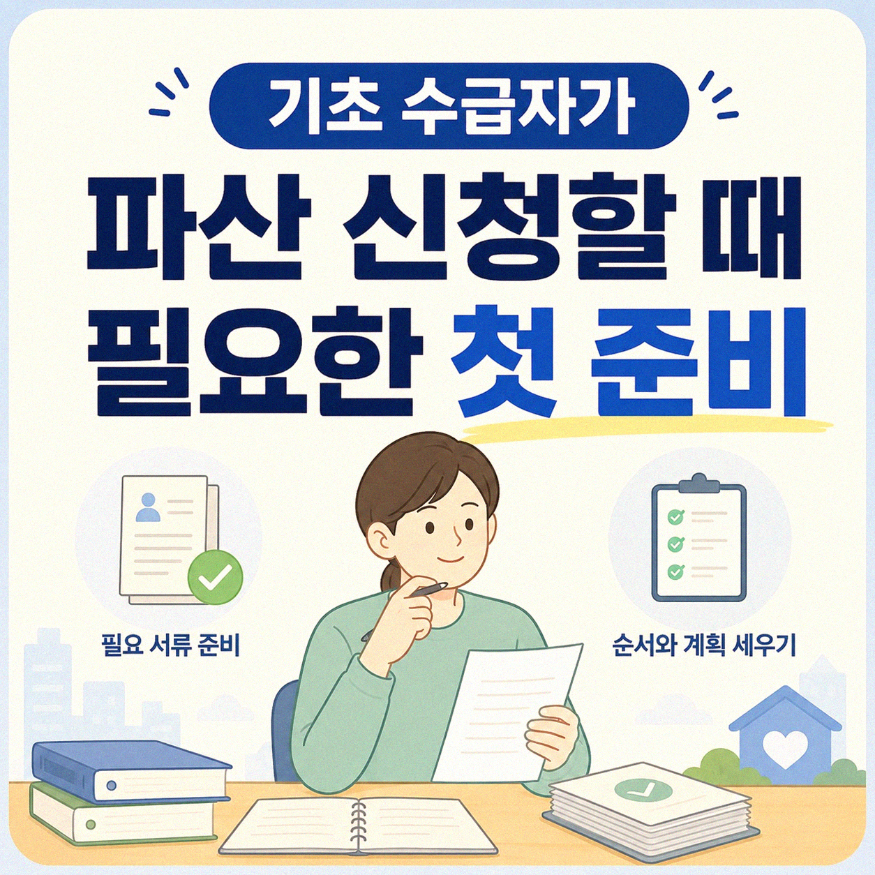 기초 수급자 파산 신청, 어떻게 준비하셨나요?
