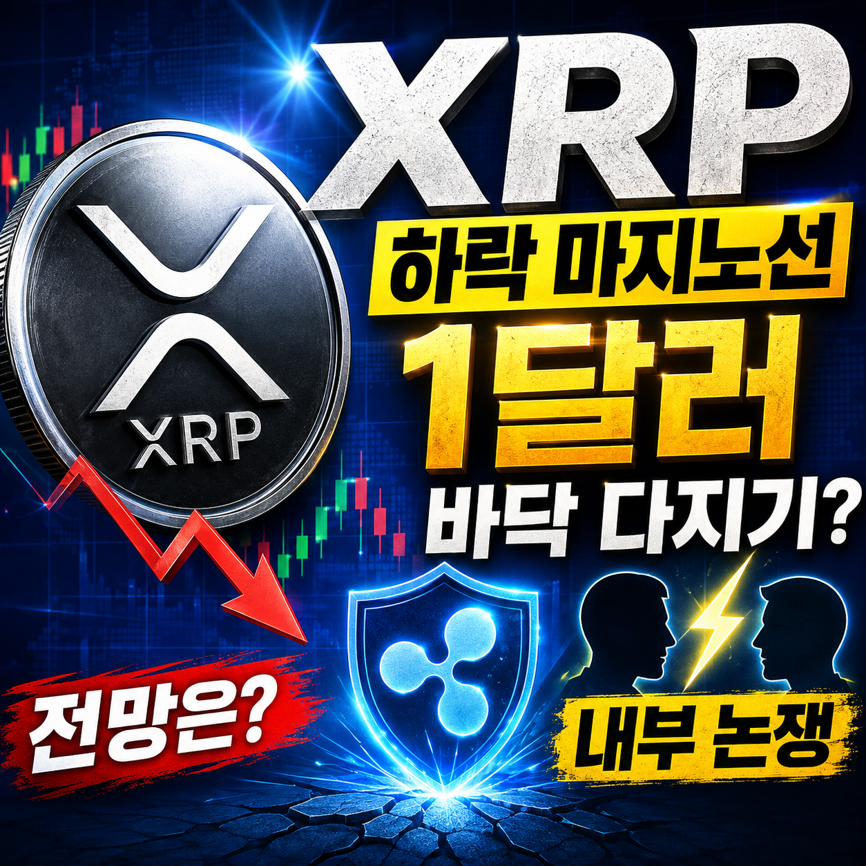 XRP 리플 전망, 가격 하락 마지노선? 1달러 바닥 다지기와 내부 논쟁 총정리