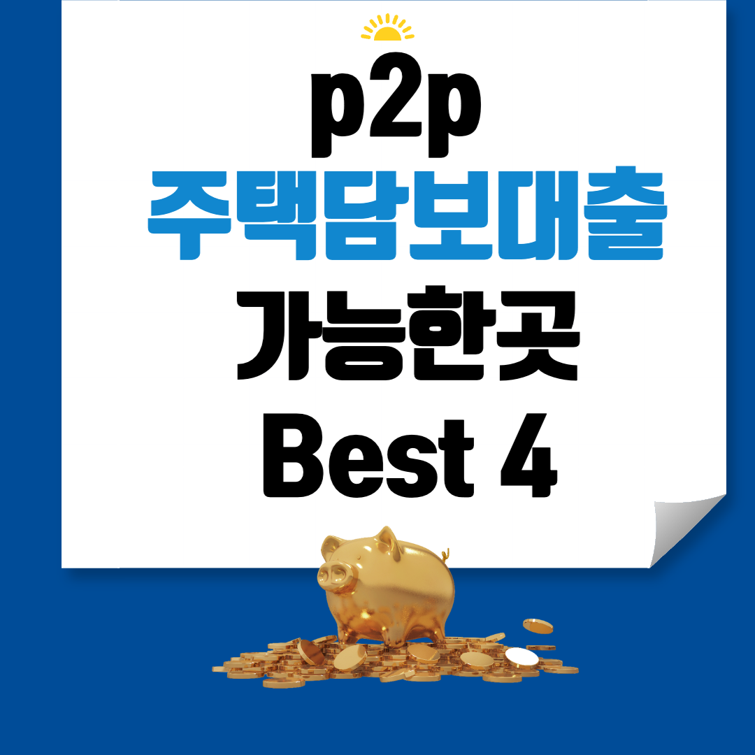 p2p 주택담보대출 가능한곳 Best 4 썸네일