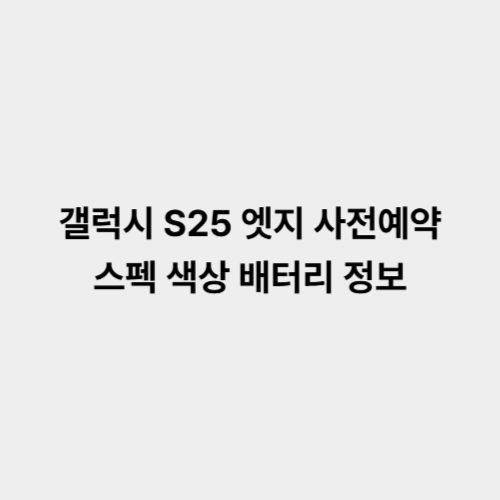 갤럭시 S25 엣지 사전예약 스펙 색상 배터리 정보