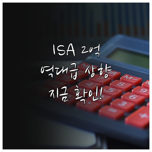 ISA 계좌 납입 한도 2억 확대 및..