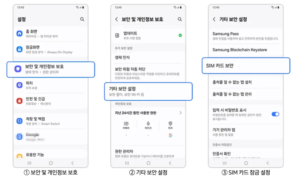 다른 SIM 사용 제한 해제-절차