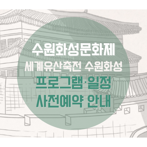수원화성문화제-세계유산축전-프로그램-일정-사전예약-안내