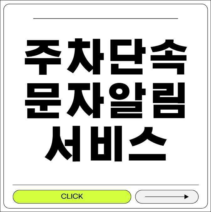 주차단속 문자알림 서비스
