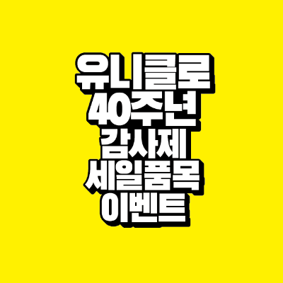 썸네일-유니클로-40주년-감사제-세일품목-이벤트
