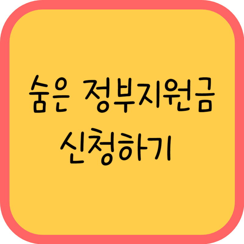 숨은 정부지원금 신청하기