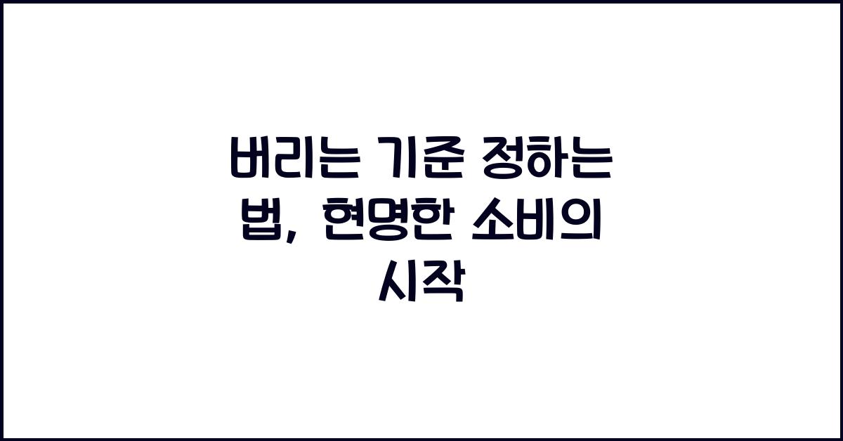 버리는 기준 정하는 법